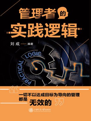 cover image of 管理者的实践逻辑